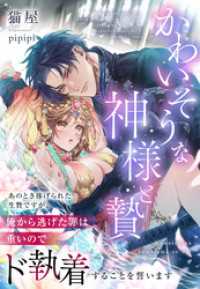夢中文庫プランセ<br> かわいそうな神様と贄～あのとき捧げられた生贄ですが、俺から逃げた罪は重いのでド執着することを誓います～