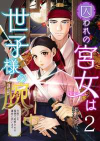 囚われの宮女は世子様の腕の中 第2話