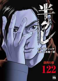 半グレ―六本木 摩天楼のレクイエム―(話売り)　#122 ヤングチャンピオン・コミックス