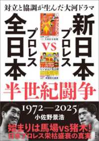 対立と協調が生んだ大河ドラマ　新日本プロレスＶＳ全日本プロレス半世紀闘争　１９７２ー２０２５