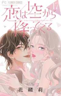 恋は空から降ってくる【マイクロ】【番外編】（１７） フラワーコミックス