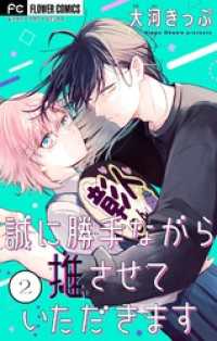 誠に勝手ながら推させていただきます【合本版】（２） フラワーコミックス