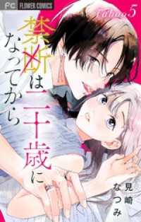 禁断は二十歳になってから【マイクロ】（５） フラワーコミックス