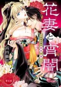 花妻と宵闇～没落令嬢は純血を捧ぐ～【マイクロ】（４） 異世界フラワーコミックス