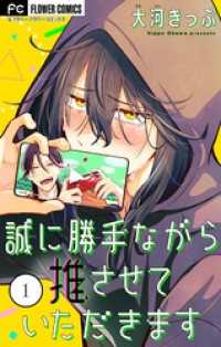 誠に勝手ながら推させていただきます【合本版】（１） フラワーコミックス