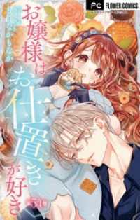 お嬢様はお仕置きが好き【マイクロ】（５４） フラワーコミックス