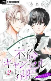 不倫キャンセル界隈～別れさせ屋～【マイクロ】（２） フラワーコミックス