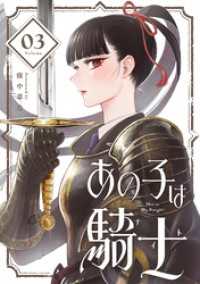 サンデーうぇぶりコミックス<br> あの子は騎士【単話】（３）