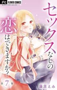 セックスなしの恋はできますか？【マイクロ】（７） フラワーコミックス