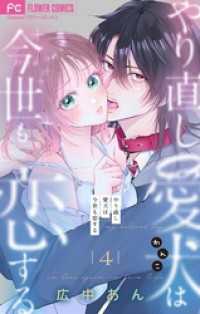 やり直し愛犬は今世も恋する【マイクロ】（４） フラワーコミックス