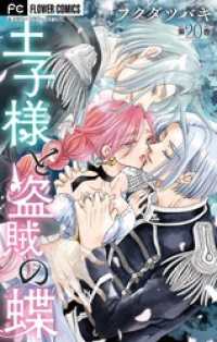 王子様と盗賊の蝶【マイクロ】（２０） フラワーコミックス