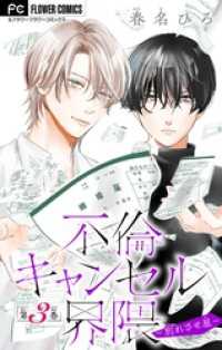不倫キャンセル界隈～別れさせ屋～【マイクロ】（３） フラワーコミックス
