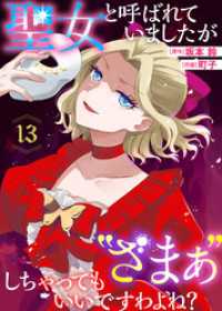 聖女と呼ばれていましたが ”ざまぁ”しちゃってもいいですわよね？（13） COMICエトワール