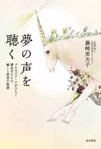 夢の声を聴く - プロセスワークがひらく夢見手たちの癒しと変容の物語