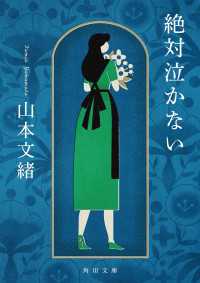 絶対泣かない 角川文庫