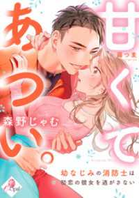 e-オパール<br> 甘くてあつい。　幼なじみの消防士は初恋の彼女を逃がさない