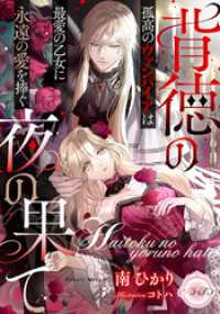 背徳の夜の果て　孤高のヴァンパイアは最愛の乙女に永遠の愛を捧ぐ e-ティアラ