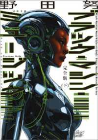 完全版　ブラック・マシン・ミュージック　ディスコ、ハウス、デトロイト・テクノ　下 河出文庫