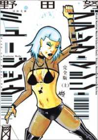 河出文庫<br> 完全版　ブラック・マシン・ミュージック　ディスコ、ハウス、デトロイト・テクノ　上