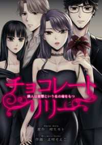 ラウル コミックス<br> チョコレートリリー　～隣人は復讐という名の毒をもつ～　23【タテヨミ】