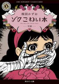 ゾク　こわい本７　学園 角川ホラー文庫
