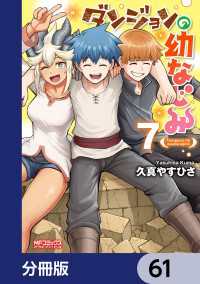 MFコミックス　アライブシリーズ<br> ダンジョンの幼なじみ【分冊版】　61