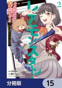レアモンスター？それ、ただの害虫ですよ【分冊版】　15 電撃コミックスNEXT