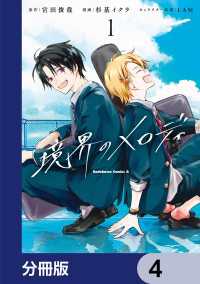 境界のメロディ【分冊版】　4 角川コミックス・エース