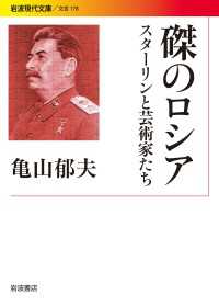 磔のロシア スターリンと芸術家たち 岩波現代文庫