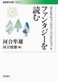 〈子どもとファンタジー〉コレクションⅡ ファンタジーを読む 岩波現代文庫
