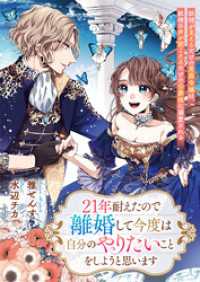 リブラノベル<br> ２１年耐えたので離婚して今度は自分のやりたいことをしようと思います　妖精が見えるだけの男爵令嬢は、妖精の声が聞こえるだけの公爵様に