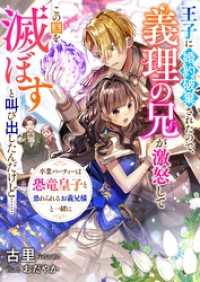 リブラノベル<br> 王子に婚約破棄されたので、義理の兄が激怒してこの国を滅ぼすと叫び出したんだけど - 卒業パーティーは恐竜皇子と恐れられるお義兄様と一緒