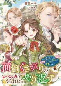 面倒くさがりのレベッカはやられたらやり返す　公爵令嬢レベッカは（めんどくさいけど）不実な第二王子にざまあして（めんどくさいけど）王 リブラノベル