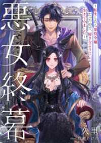 悪女終幕～転生したら悪役令嬢だったので、好きなように生きてみました～ リブラノベル