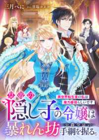 皇帝の隠し子の令嬢は暴れん坊公爵令息の手綱を握る。異世界転生者の私は魔力最強らしいです リブラノベル