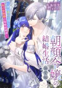 リブラノベル<br> 朝顔令嬢の結婚生活～夜は萎れてほしい氷の宰相様の策略結婚譚～溺愛編