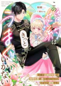 この婚約はきっとうまくいかない 可憐な辺境伯令嬢は、宰相令息が恋に落ちるぐらい、つよつよ最強です。 リブラノベル