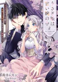 うさぎ娘は甘い腕の中　うさぎにされた令嬢は、可愛いもの好きの無骨青年に溺愛される リブラノベル