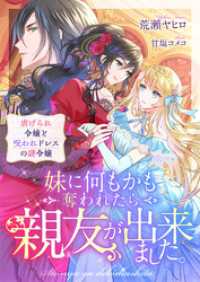妹に何もかも奪われたら親友が出来ました。虐げられ令嬢と呪われドレスの謎令嬢 リブラノベル