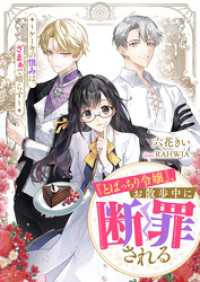 リブラノベル<br> 『とばっちり令嬢』、お散歩中に断罪される ～ケーキの恨みは、ざまぁで晴らす～