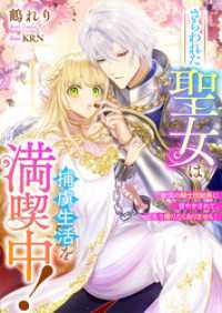 さらわれた聖女は捕虜生活を満喫中！　敵国の騎士団総長に甘やかされて、もう帰りたくありません！ リブラノベル