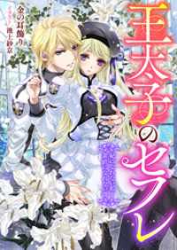 王太子のセフレ  妃になれない私と素直になれない彼 リブラノベル