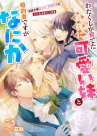 わたくしが育てた最強に可愛い妹と婚約者ですがなにか　侯爵令嬢エリン・アヴァスは最愛たちを育成する リブラノベル