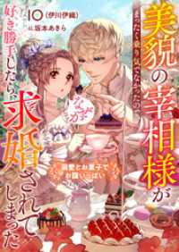 リブラノベル<br> 美貌の宰相様がまったく乗り気でなかったので、好き勝手したら、なぜか求婚されてしまった　溺愛とお菓子でお腹いっぱい