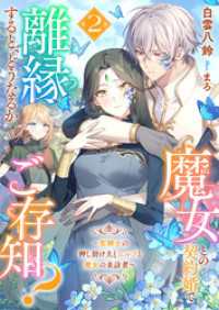 魔女との契約婚で離縁すると、どうなるかご存知？２～聖騎士の押し掛け夫とエルフと魔女の来訪者～ リブラノベル