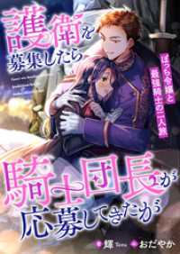 護衛を募集したら騎士団長が応募してきたが　ぼっち令嬢と最強騎士の二人旅 リブラノベル