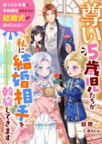 尊い5歳児たちが私に結婚相手を斡旋してきます～捨てられ令嬢と宰相補佐はなかなか結婚式が挙げられない～ リブラノベル