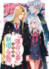 『運命の番』の資格を解消する方法。　白豹の令嬢は傲慢不遜な竜人王太子を棄て、エルフの重い愛に守られて幸せに暮らします。 リブラノベル