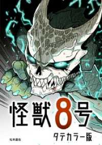 怪獣８号 タテカラー版【タテヨミ】 第26話 ジャンプコミックスDIGITAL