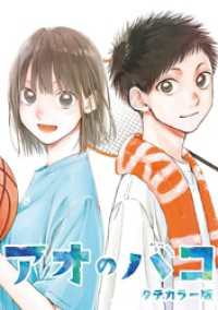 アオのハコ タテカラー版【タテヨミ】 #54 水分補給 ジャンプコミックスDIGITAL